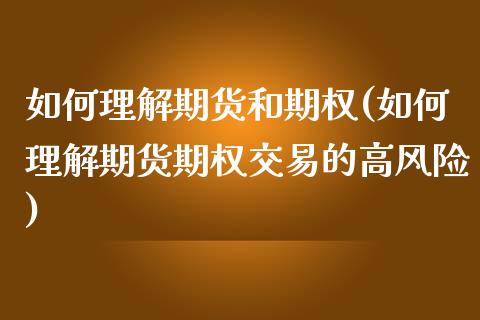 如何理解期货和期权(如何理解期货期权交易的高风险) (https://www.njaxzs.com/) 期货行情 第1张