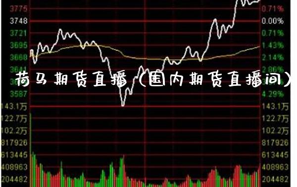 荷马期货直播（国内期货直播间） (https://www.njaxzs.com/) 期货直播间 第1张