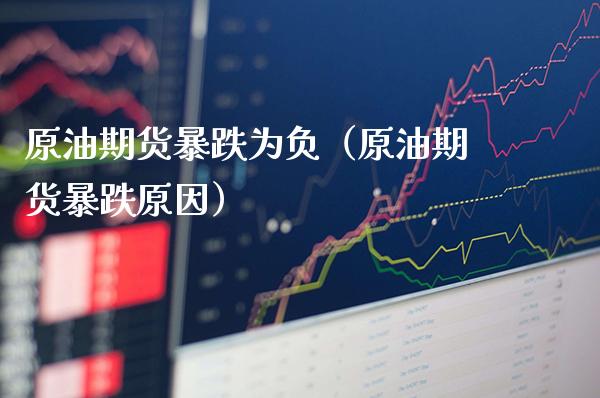 原油期货暴跌为负（原油期货暴跌原因） (https://www.njaxzs.com/) 黄金期货 第1张
