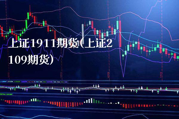 上证1911期货(上证2109期货) (https://www.njaxzs.com/) 期货开户 第1张