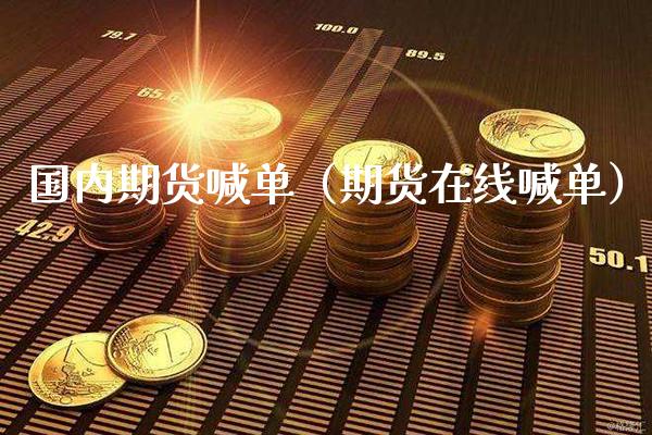 国内期货喊单（期货在线喊单） (https://www.njaxzs.com/) 期货直播间 第1张