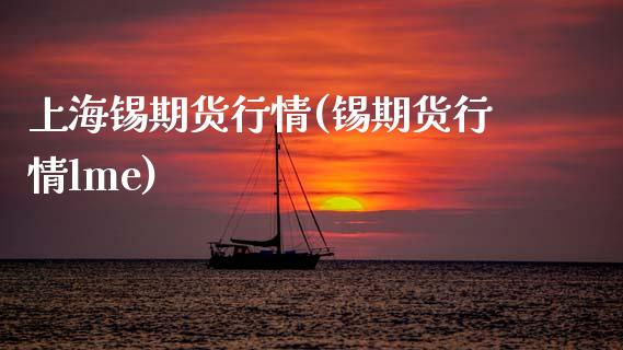 上海锡期货行情(锡期货行情lme) (https://www.njaxzs.com/) 黄金期货 第1张