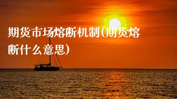 期货市场熔断机制(期货熔断什么意思) (https://www.njaxzs.com/) 期货行情 第1张