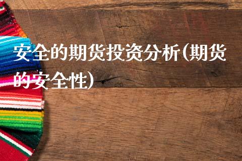 安全的期货投资分析(期货的安全性) (https://www.njaxzs.com/) 期货直播间 第1张