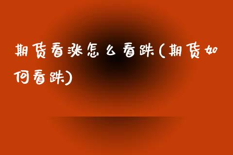 期货看涨怎么看跌(期货如何看跌) (https://www.njaxzs.com/) 期货行情 第1张