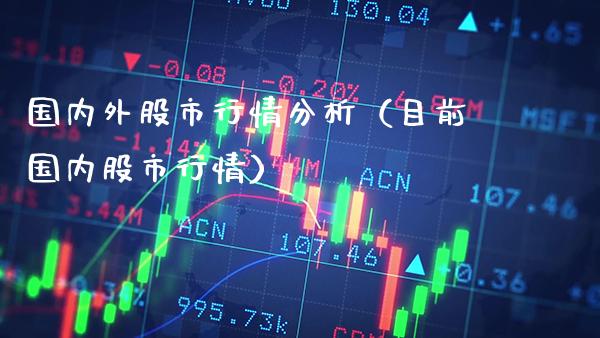 国内外股市行情分析（目前国内股市行情） (https://www.njaxzs.com/) 期货行情 第1张