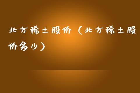 北方股价（北方股价多少） (https://www.njaxzs.com/) 期货行情 第1张