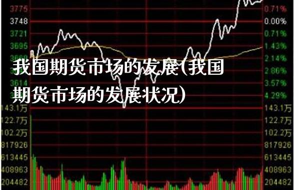 我国期货市场的发展(我国期货市场的发展状况) (https://www.njaxzs.com/) 期货直播间 第1张
