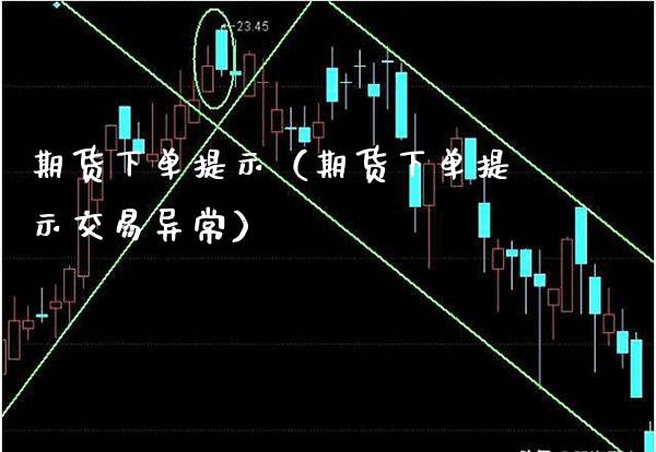 期货下单提示（期货下单提示交易异常） (https://www.njaxzs.com/) 期货直播间 第1张
