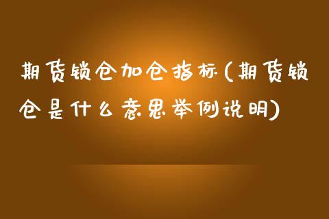 期货锁仓加仓指标(期货锁仓是什么意思举例说明) (https://www.njaxzs.com/) 内盘期货 第1张