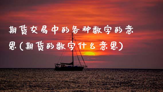 期货交易中的各种数字的意思(期货的数字什么意思) (https://www.njaxzs.com/) 期货直播间 第1张
