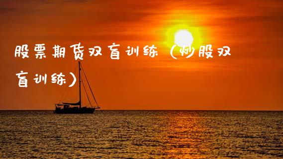 股票期货双盲训练（炒股双盲训练） (https://www.njaxzs.com/) 期货直播间 第1张