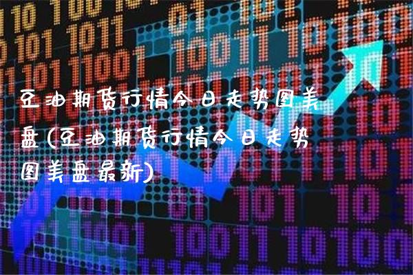 豆油期货行情今日走势图美盘(豆油期货行情今日走势图美盘最新) (https://www.njaxzs.com/) 原油期货 第1张