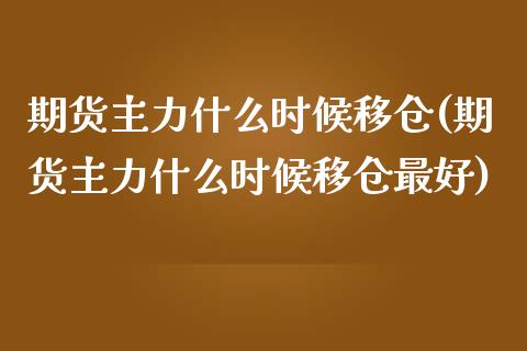 期货主力什么时候移仓(期货主力什么时候移仓最好) (https://www.njaxzs.com/) 期货开户 第1张