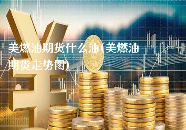 美燃油期货什么油(美燃油期货走势图) (https://www.njaxzs.com/) 黄金期货 第1张
