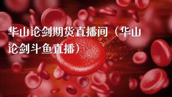 华山论剑期货直播间（华山论剑斗鱼直播） (https://www.njaxzs.com/) 期货直播间 第1张