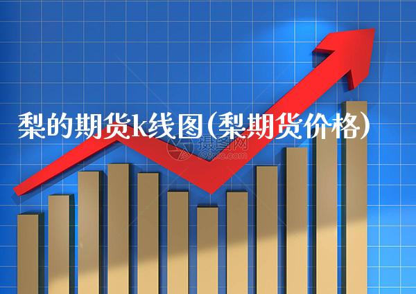 梨的期货k线图(梨期货价格) (https://www.njaxzs.com/) 期货行情 第1张