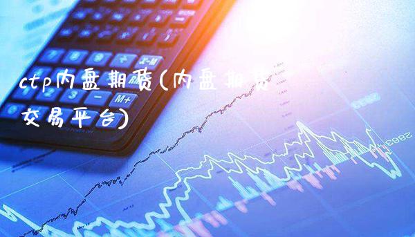 ctp内盘期货(内盘期货交易平台) (https://www.njaxzs.com/) 原油期货 第1张