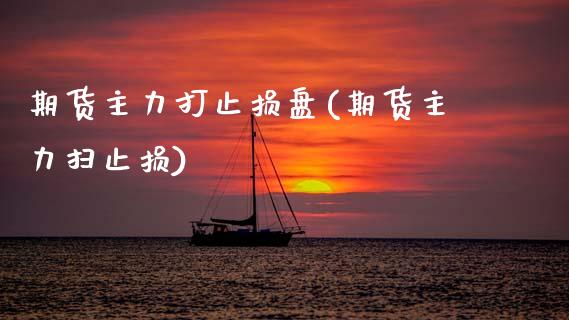 期货主力打止损盘(期货主力扫止损) (https://www.njaxzs.com/) 原油期货 第1张