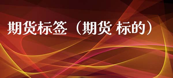 期货标签（期货 标的） (https://www.njaxzs.com/) 原油期货 第1张