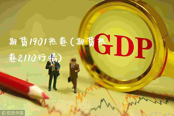 期货1901热卷(期货热卷2110行情) (https://www.njaxzs.com/) 期货直播间 第1张
