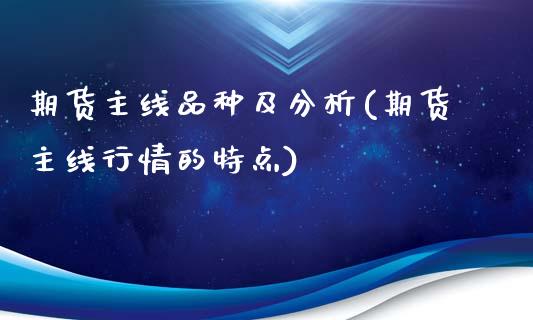 期货主线品种及分析(期货主线行情的特点) (https://www.njaxzs.com/) 期货行情 第1张