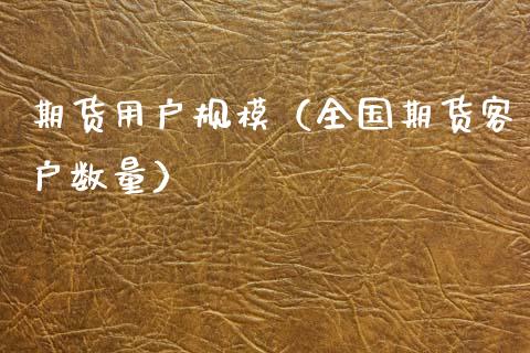 期货用户规模（全国期货客户数量） (https://www.njaxzs.com/) 黄金期货 第1张