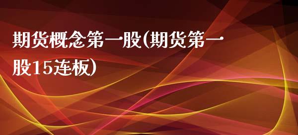 期货概念第一股(期货第一股15连板) 期货直播间 第1张-爱新财经 期货概念第一股(期货第一股15连板) (https://www.njaxzs.com/) 期货直播间 第1张