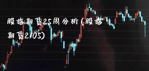 股指期货25周分析(股指期货2105) (https://www.njaxzs.com/) 期货直播间 第1张