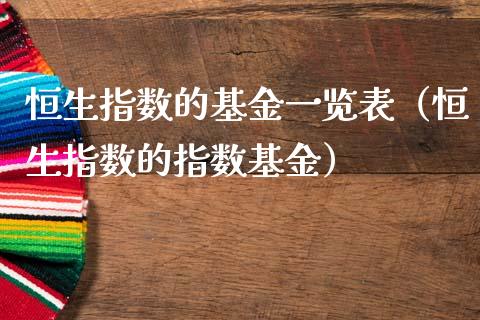 恒生指数的基金一览表（恒生指数的指数基金） (https://www.njaxzs.com/) 期货直播间 第1张