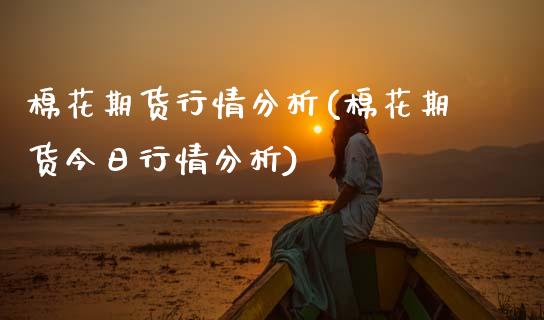 棉花期货行情分析(棉花期货今日行情分析) (https://www.njaxzs.com/) 期货直播间 第1张