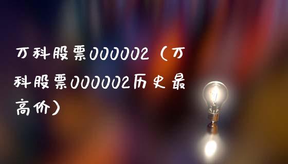 万科股票000002（万科股票000002历史最高价） (https://www.njaxzs.com/) 黄金期货 第1张