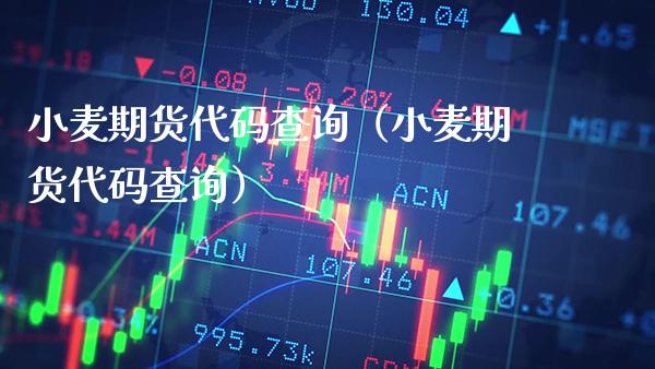 小麦期货代码查询（小麦期货代码查询） (https://www.njaxzs.com/) 期货行情 第1张