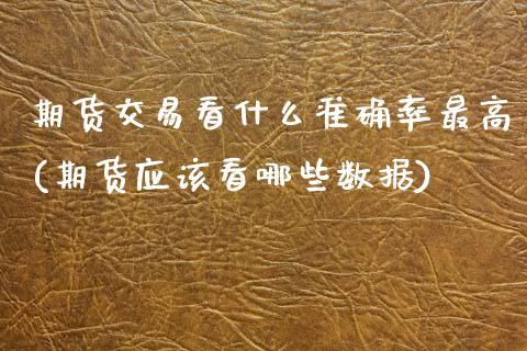 期货交易看什么准确率最高(期货应该看哪些数据) (https://www.njaxzs.com/) 期货投资 第1张