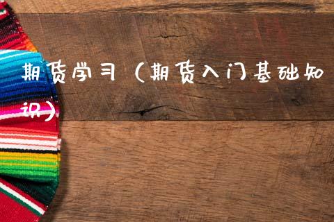 期货学（期货入门基础知识） (https://www.njaxzs.com/) 原油期货 第1张