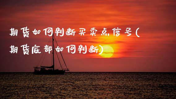 期货如何判断买卖点信号(期货底部如何判断) 期货行情 第1张-爱新财经 期货如何判断买卖点信号(期货底部如何判断) (https://www.njaxzs.com/) 期货行情 第1张