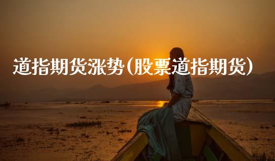 道指期货涨势(股票道指期货) (https://www.njaxzs.com/) 内盘期货 第1张