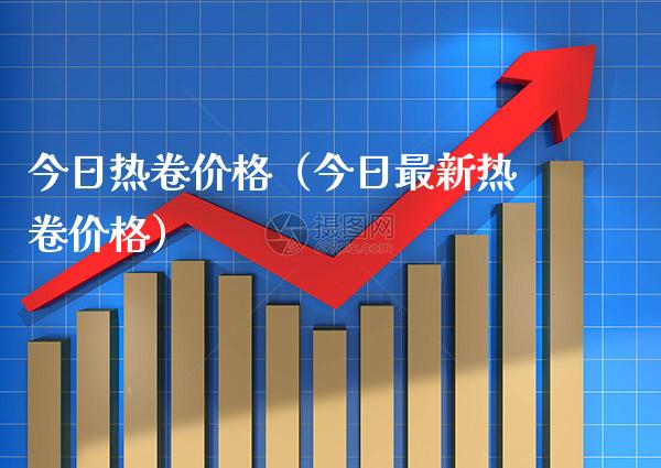 今日热卷（今日最新热卷） (https://www.njaxzs.com/) 原油期货 第1张