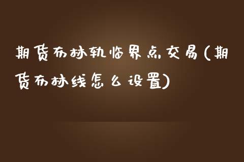 期货布林轨临界点交易(期货布林线怎么设置) (https://www.njaxzs.com/) 期货直播间 第1张