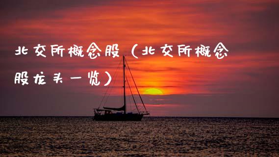 北交所概念股（北交所概念股龙头一览） (https://www.njaxzs.com/) 期货直播间 第1张