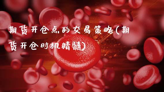 期货开仓点的交易策略(期货开仓时机精髓) (https://www.njaxzs.com/) 期货直播间 第1张