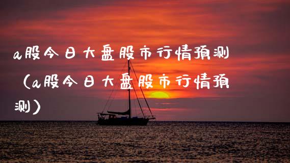 a股今日大盘股市行情预测（a股今日大盘股市行情预测） (https://www.njaxzs.com/) 期货行情 第1张