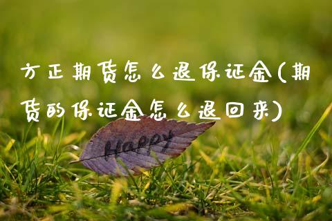 方正期货怎么退保证金(期货的保证金怎么退回来) (https://www.njaxzs.com/) 期货行情 第1张