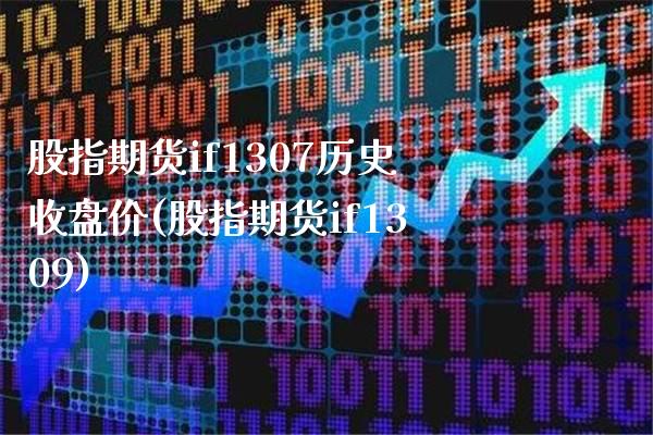 股指期货if1307历史收盘价(股指期货if1309) (https://www.njaxzs.com/) 黄金期货 第1张