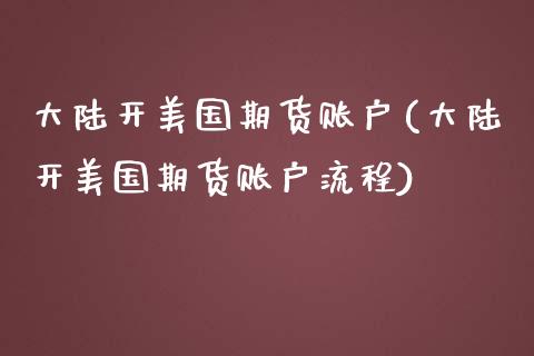 开美国期货账户(开美国期货账户流程) (https://www.njaxzs.com/) 期货开户 第1张