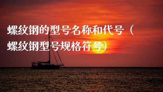 螺纹钢的型号名称和代号（螺纹钢型号规格符号） (https://www.njaxzs.com/) 期货开户 第1张