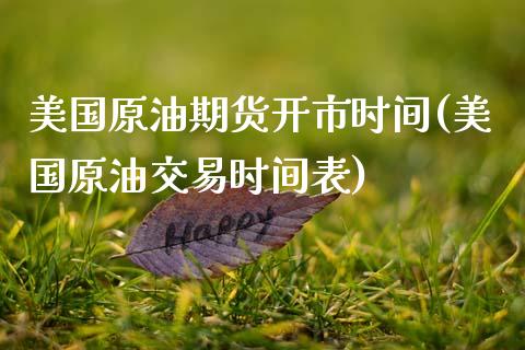 美国原油期货开市时间(美国原油交易时间表) (https://www.njaxzs.com/) 期货开户 第1张