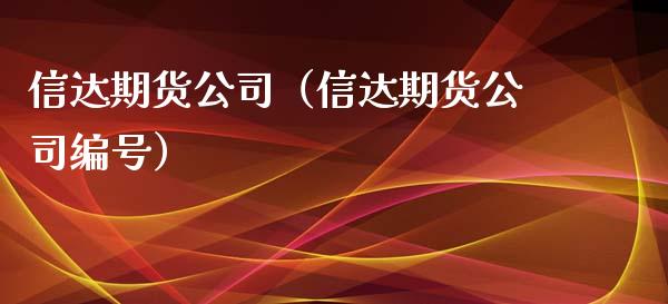 信达期货公司（信达期货公司编号） (https://www.njaxzs.com/) 黄金期货 第1张