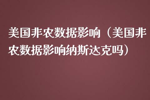 美国非农数据影响（美国非农数据影响纳斯达克吗） (https://www.njaxzs.com/) 期货直播间 第1张