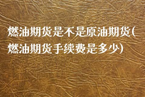 燃油期货是不是原油期货(燃油期货手续费是多少) (https://www.njaxzs.com/) 内盘期货 第1张